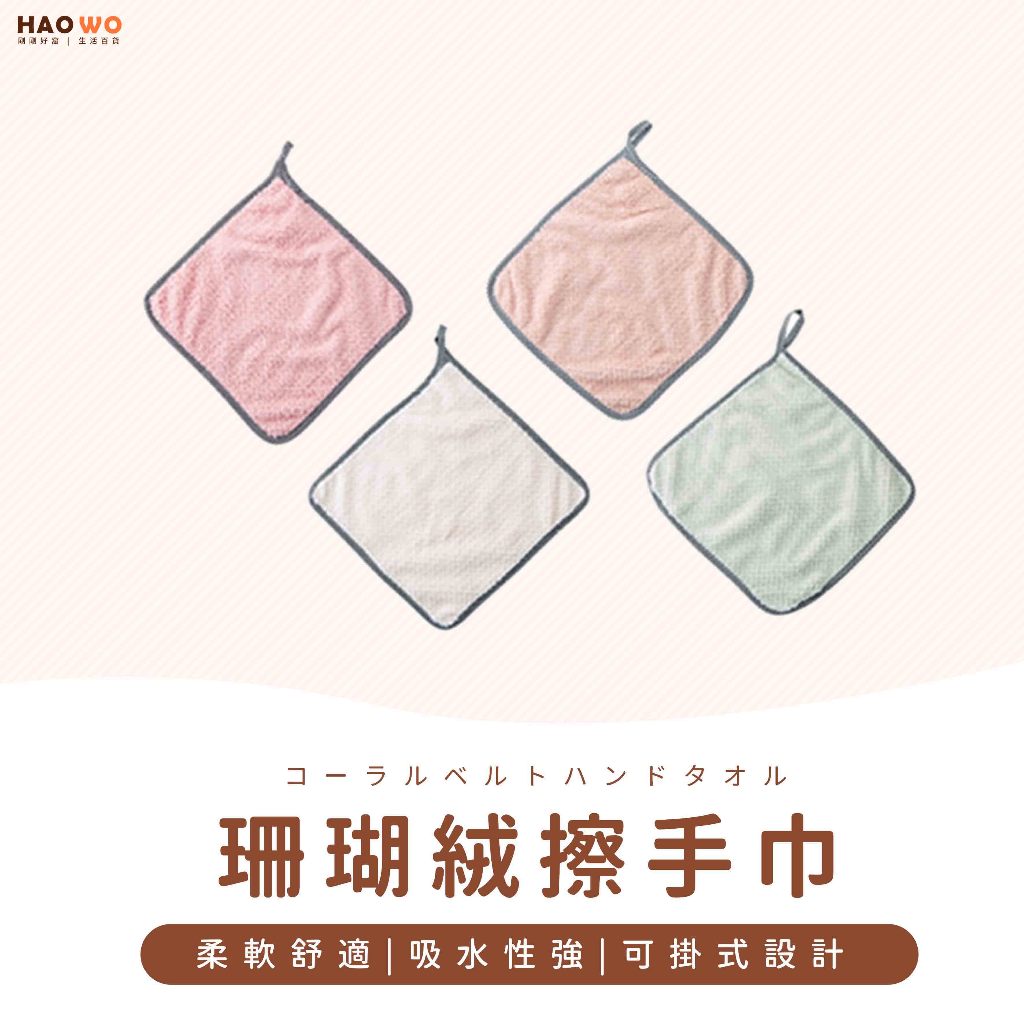 台灣出貨 擦手巾 可掛式 珊瑚絨擦手巾 廚房清潔布 擦手巾 吸水抹布 洗碗布 清潔巾 抹布 | 蝦皮購物