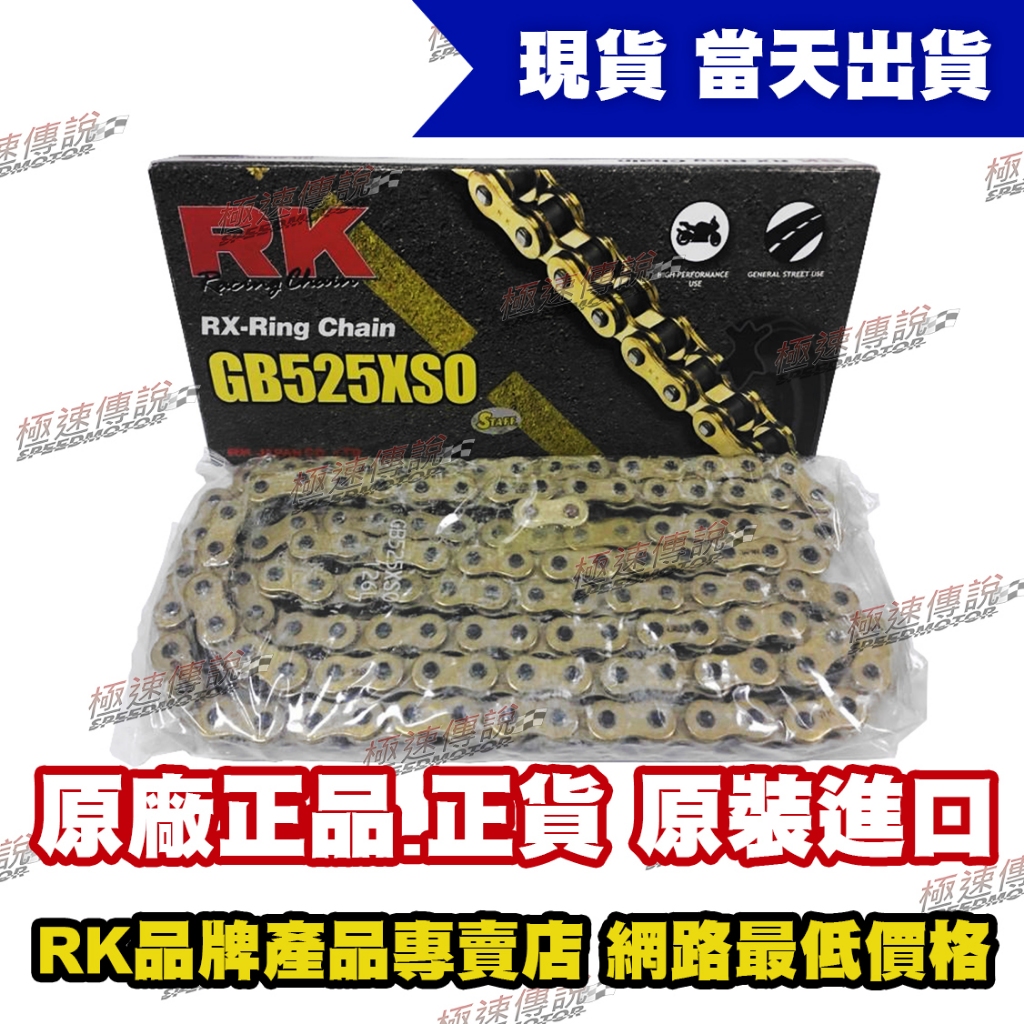 極速傳說】RK GB525XSO / GB 525 XSO (110L) 黃金油封鏈條| 蝦皮購物