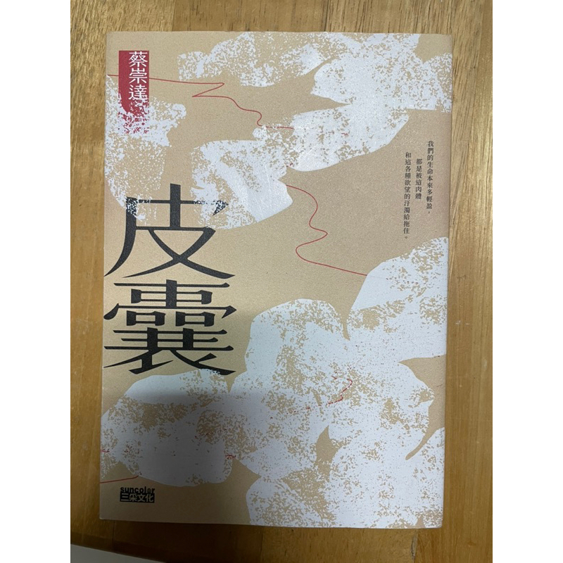 皮囊 蔡崇達 小說散文集 三采文化 | 蝦皮購物