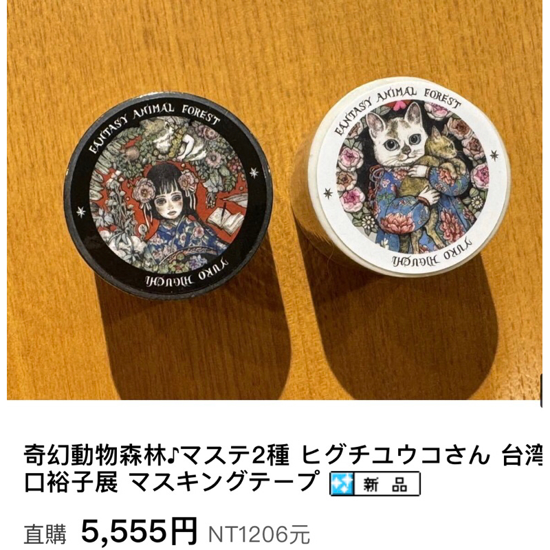奇幻動物森林♪マステ2種 ヒグチユウコさん 台湾 樋口裕子展 マスキングテープ 奇幻動物森林♪マステ2種 ヒグチユウコさん 台湾 樋口裕子展