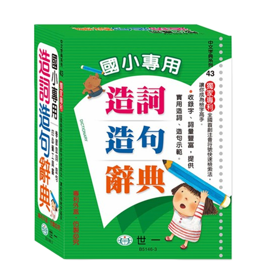 【世一】國小專用造詞造句辭典 (新版) 25K B5146-3 | 蝦皮購物