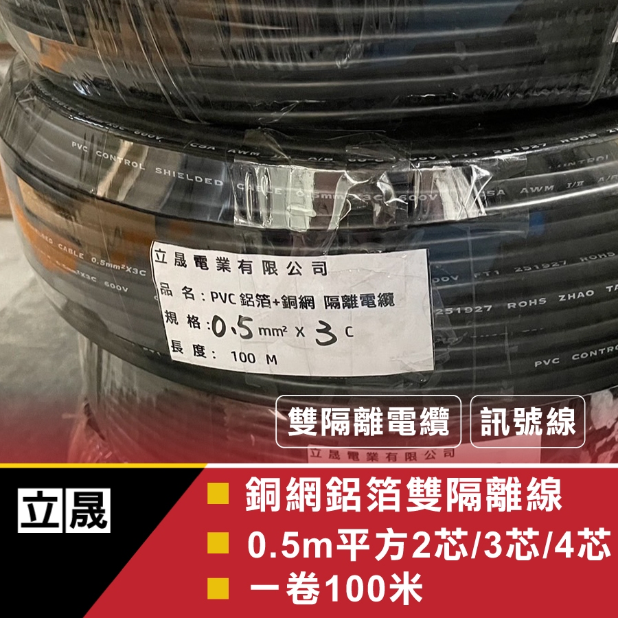 (立晟) 雙隔離電纜 0.5mm²*2C,3C,4C(銅網鋁箔隔離線)含稅開發票 | 蝦皮購物