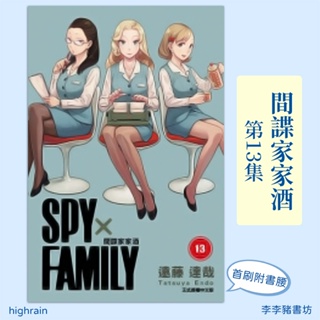 全新首刷預購) 間諜家家酒SPY×FAMILY 13 【限定版】附貼紙2入/ 遠藤