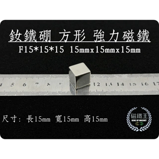 【磁鐵王 A0994】釹鐵硼 強磁 正方形 磁石 吸鐵 強力磁鐵 F15x15x15 長15mm寬15mm高15mm