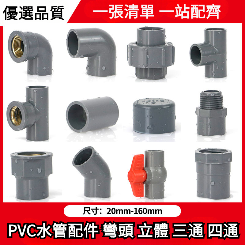 優質PVC水管配件 直接 彎頭 立體 三通 四通 內外絲直接頭 4分 6分 1寸 1.2寸 1.5寸 下水管件接口轉接頭 | 蝦皮購物