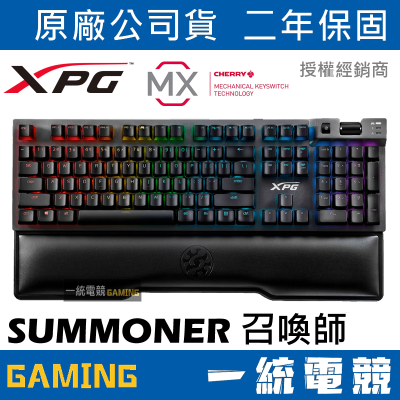 一統電競】XPG SUMMONER 召喚師RGB 電競鍵盤德國Cherry軸二年