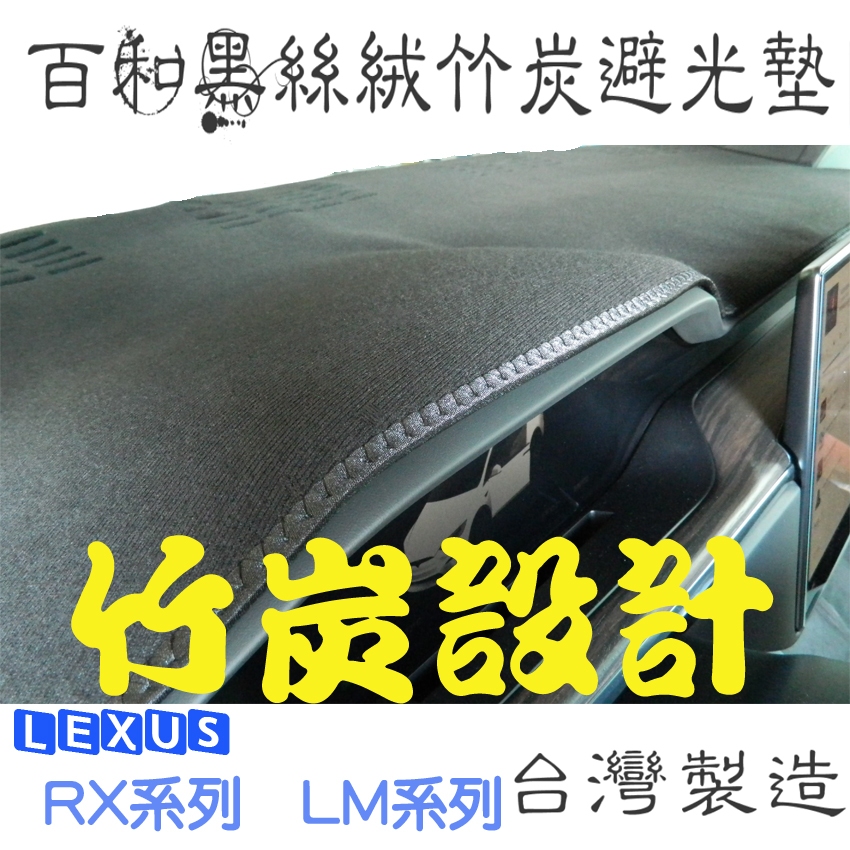 LEXUS RX LM系列 百和黑絲絨竹炭避光墊 天然竹炭抽紗 非毛料 除臭 台灣製造 | 蝦皮購物