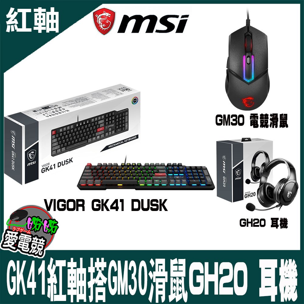 MSI微星 VIGOR GK41電競鍵盤 線性紅軸 GM30 GM20 電競滑鼠 GH20 耳機 限量組合包 | 蝦皮購物