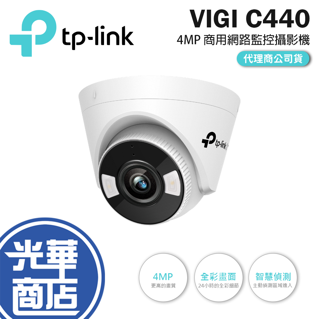 TP-LINK VIGI C440 / C440-W 全彩半球型網路攝影機 監控攝影 智慧偵測 全彩畫面 4mm POE | 蝦皮購物