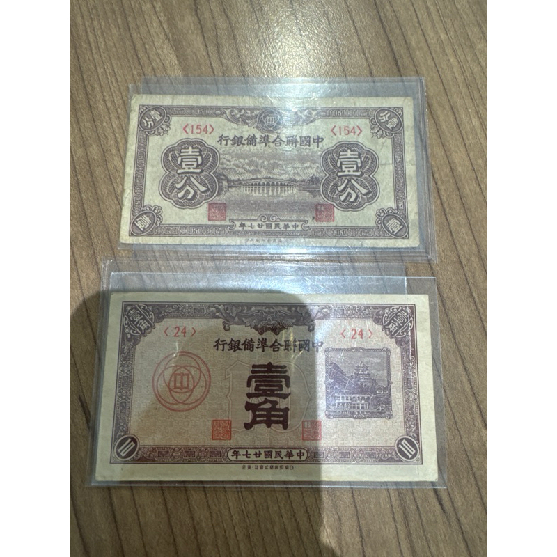 百年鈔-民國27年中國聯合準備銀行壹角、壹分（2張合拍） | 蝦皮購物