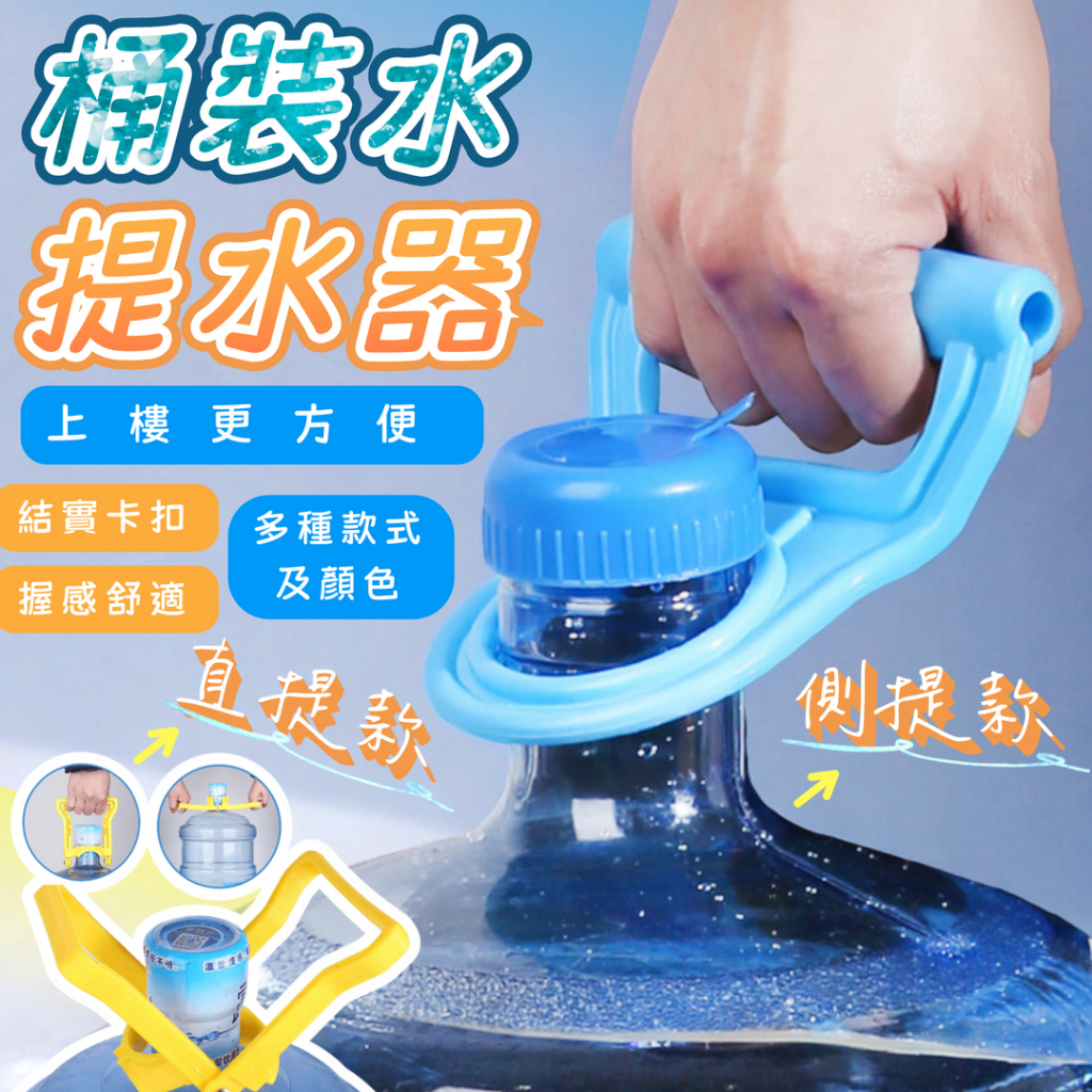 【台灣現貨+發票】水桶裝提水器 礦泉水 純淨水 桶裝水 加厚 提桶器 省力 省時 輕鬆 方便 提把 人體工學設計 | 蝦皮購物