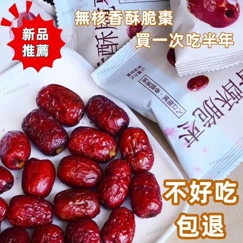 【虧本衝量】香酥脆棗 脆棗 紅棗 棗子 嘎嘣脆 無核紅棗 酥脆紅棗 灰棗 脆冬栆 乾果 香酥脆棗批發團購 | 蝦皮購物