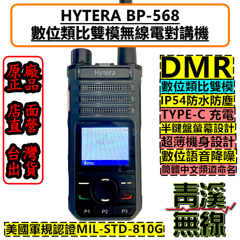 《青溪無線》Hytera BP-568 數位無線電對講機 TYPE-C充電 DMR數位類比 半鍵盤 BP568 IP54 | 蝦皮購物