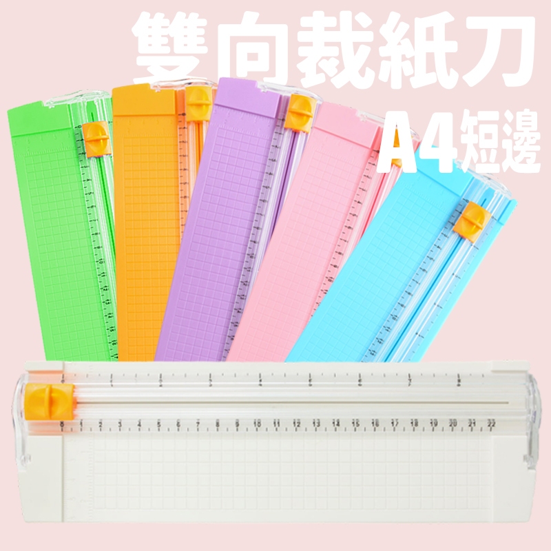 MINI雙向裁紙刀 /一個入 A5 手動裁紙機 迷你裁紙器 裁紙 裁切器 切紙器 裁刀 切紙機 裁切機 裁切刀 裁切 | 蝦皮購物