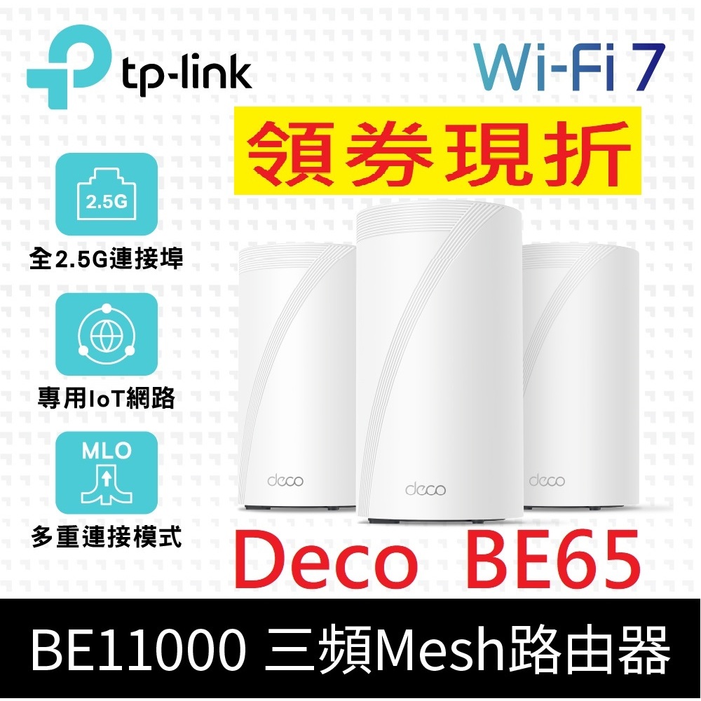 TP-Link Deco BE65 Wi-Fi 7 BE11000 三頻 2.5G 真Mesh 無線分享器 路由器 | 蝦皮購物