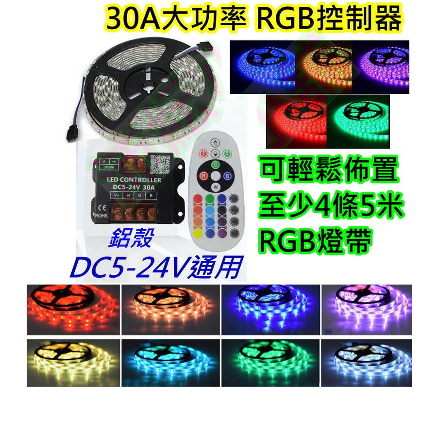 DC5V~24V 30A大功率RGB LED燈控制器【沛紜小鋪】聲音感應 RGB燈條 RGB燈帶控制器 RGB模組控制器 | 蝦皮購物