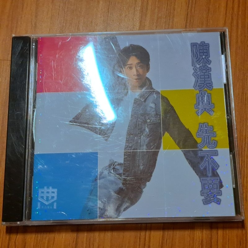 陳漢典 先不要 ep 保存良好 | 蝦皮購物