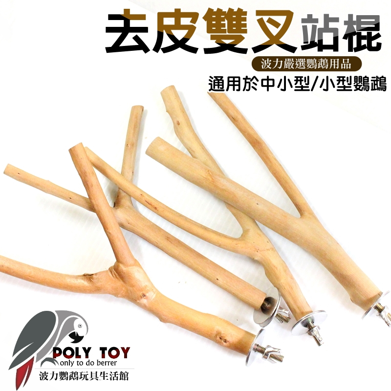 去皮雙叉站棍 通用於中小型 小型鸚鵡 鸚鵡啃咬站棍 波力鸚鵡二館 | 蝦皮購物