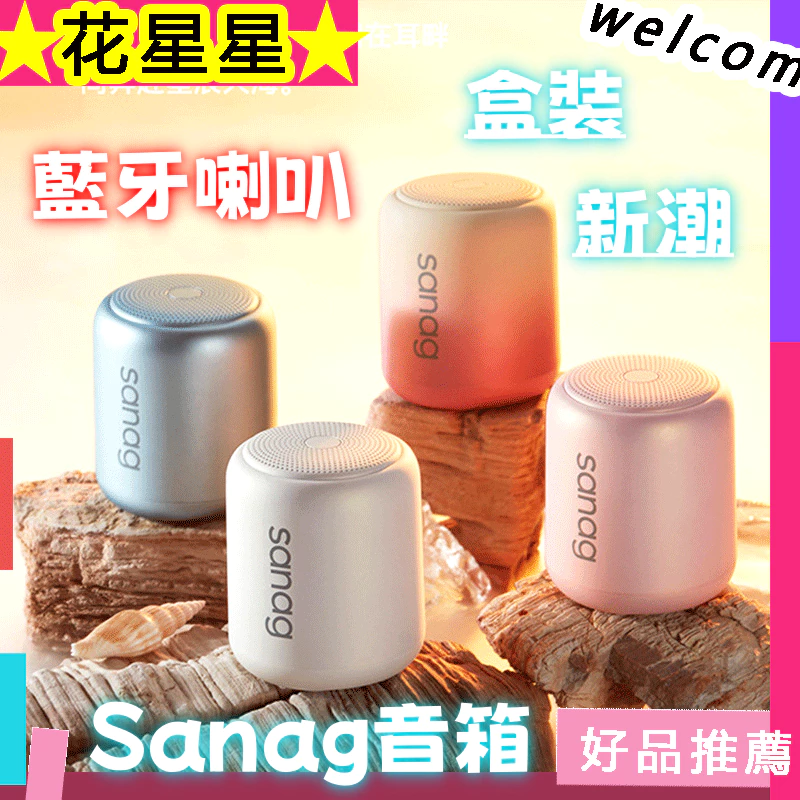 【 發出】sanag藍芽喇叭 迷你小音響 無線喇叭 德國小鋼炮 迷你藍牙喇叭 sanag喇叭 戶外喇叭 藍芽喇叭