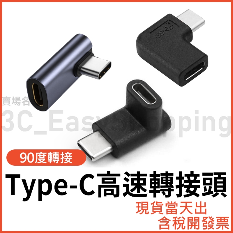 Type-C 立體直角 90° 轉接頭 防彎折 L型 公對母 公母 旋轉 typec type c USB-C 90度 | 蝦皮購物