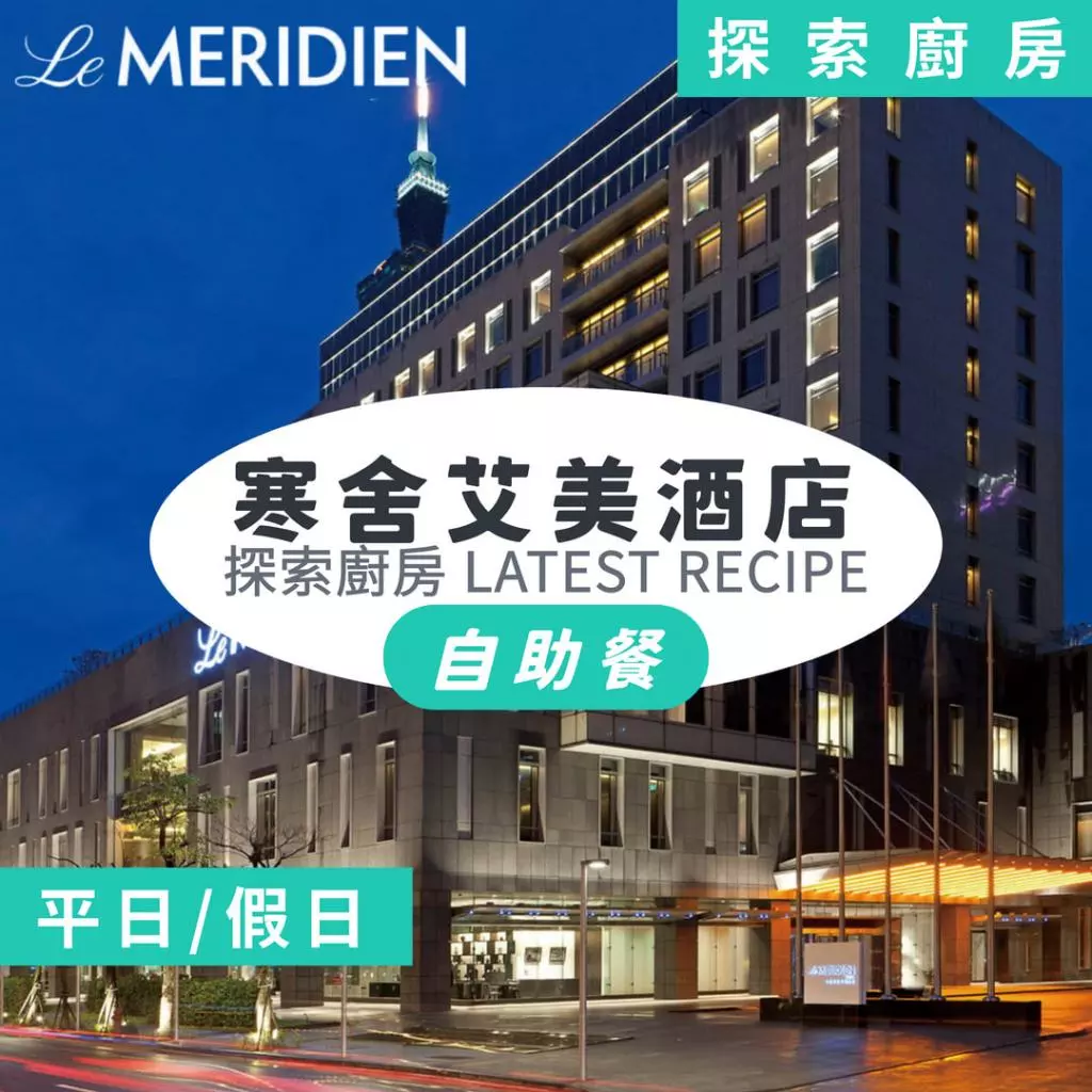 【就是要玩】寒舍艾美探索廚房自助餐【可 可統編】探索廚房 寒舍艾美 艾美探索廚房 寒舍探索廚房 紙本票券
