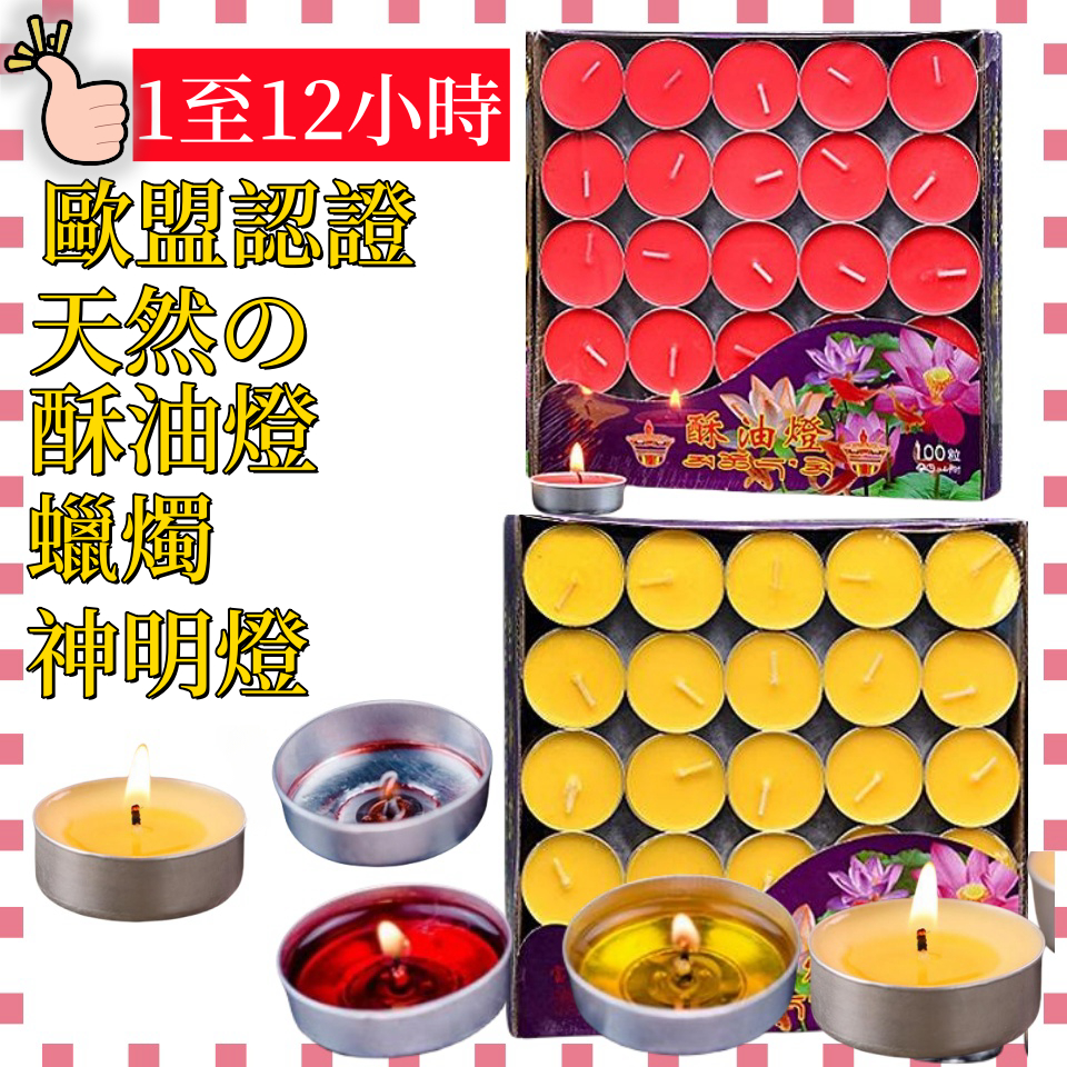 【免運現貨! 歐盟認證 天然酥油 滿3百送燈碟】酥油燈 一小時兩小時三小時四小時八小時 燃燒無煙酥油燈 神明燈 供佛 | 蝦皮購物