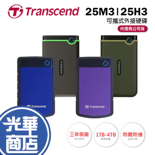 【台灣製造】Transcend 創見 軍規防摔 1TB 2TB 4TB 2.5吋 行動硬碟 外接硬碟 25M3 25H3