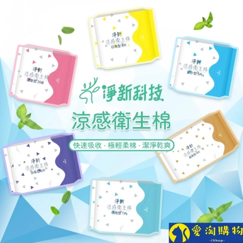 淨新涼感護墊 生理用品【愛淘購物】