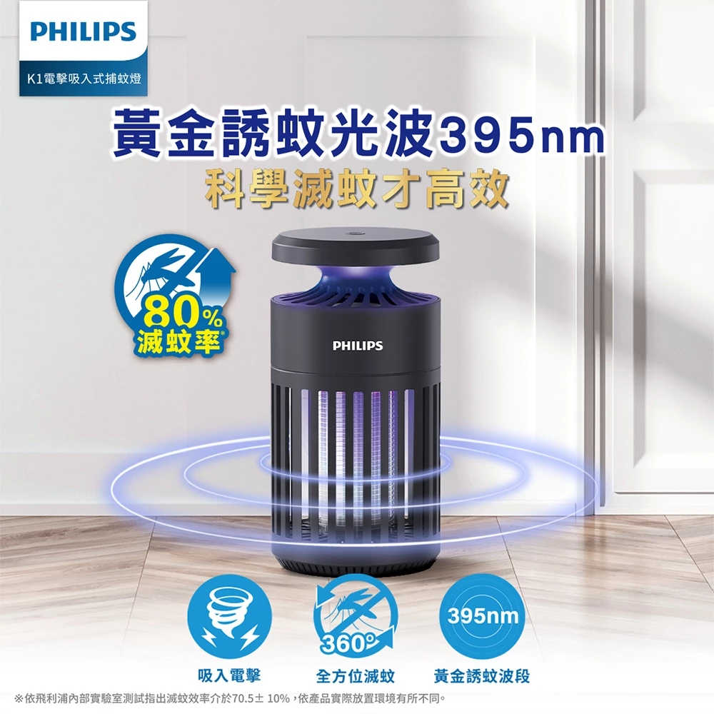 雙效夾擊讓蚊子無處可逃！Philips 飛利浦 TK1B 電擊吸入雙效捕蚊燈深度評測與推薦