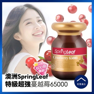 【好買商行】 澳洲SpringLeaf 特級超強蔓越莓65000毫克膠囊(30粒/盒) | 紅萃高濃度 花青素 女性私密