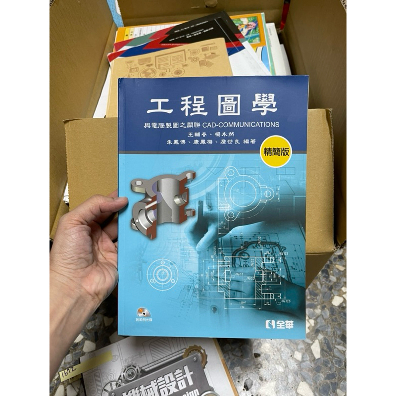 1673 二手書，工程圖學，精簡版，全華文教，含一片光碟，沒有寫過 | 蝦皮購物