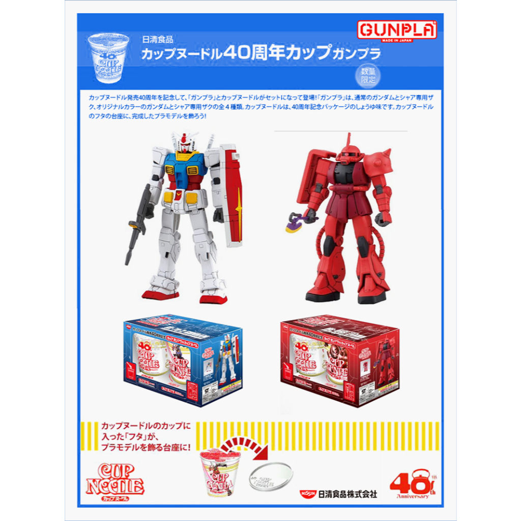 カップヌードル発売40周年記念 限定カップガンプラ全4種 ガンダム ザク カップヌードル発売40周年記念 カップガンプラ&カップヌードル