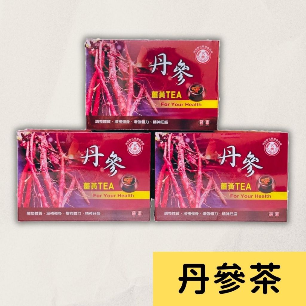 台灣丹蔘茶 (一盒12入) 丹蔘茶 丹蔘 薑黃 丹參 丹參茶 決明子 熟地 茶包 草本茶 養生茶 下午茶 漢方茶 | 蝦皮購物