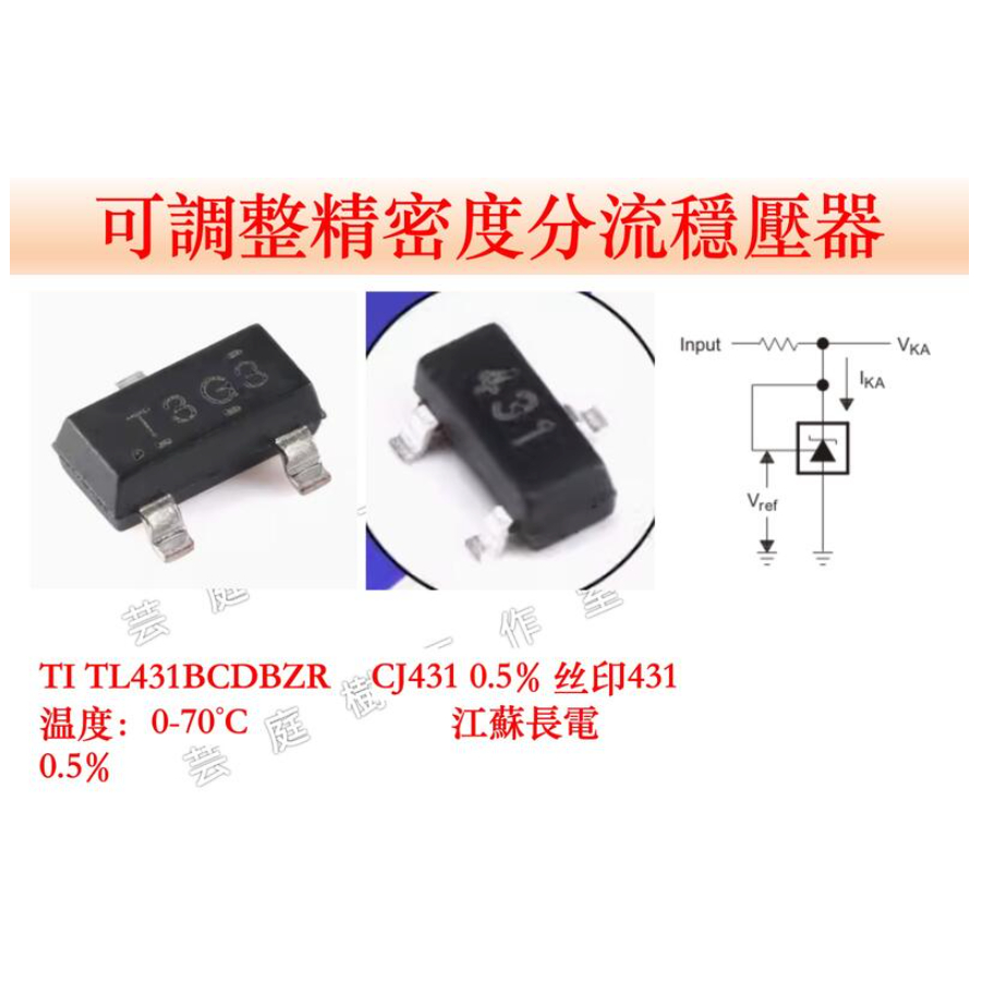 [芸庭樹工作室 ] TL431 CJ431 0.5% TL432 SOT23 精準參考電壓源 | 蝦皮購物