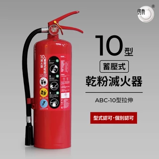 【璞藝】10型蓄壓式乾粉滅火器 ABC-10型拉伸 (10P滅火器 消防署認證 型式認可 個別認可 附掛勾)