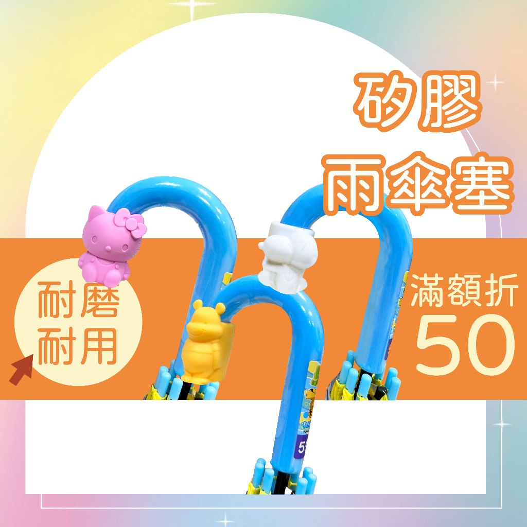 Skater 矽膠雨傘塞 小熊維尼 史努比 Hello Kitty 雨傘 止滑頭 止滑墊 防滑 雨傘固定器 橡膠頭 | 蝦皮購物