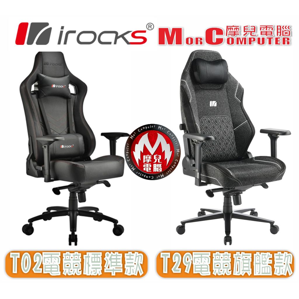 ☆摩兒電腦☆高雄實體店家☆iRocks 艾芮克T02Plus T29頂級電競椅辦公椅 