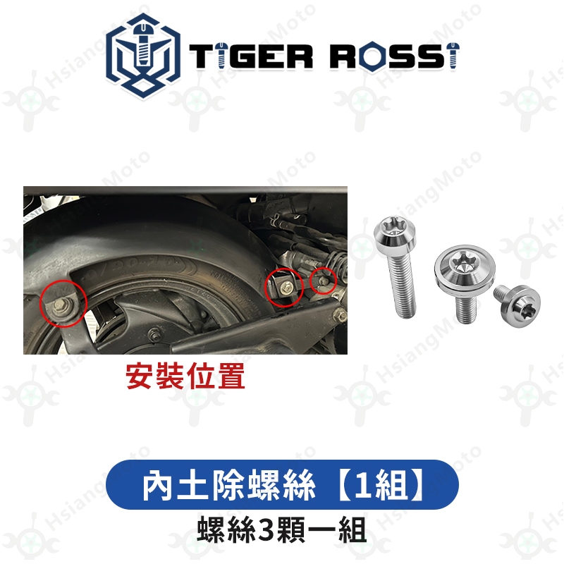 翔好機車】New Many 螺絲銀色鈦螺絲鈦合金螺絲鐵板牙車殼螺絲空