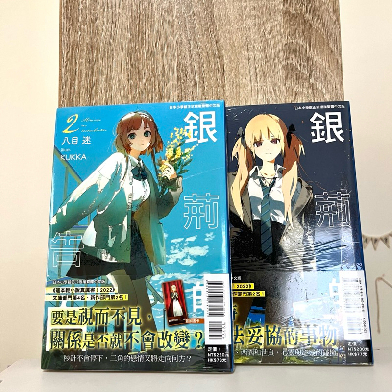 銀荊的告白2+3 首刷限定（全新） 八目迷 | 蝦皮購物