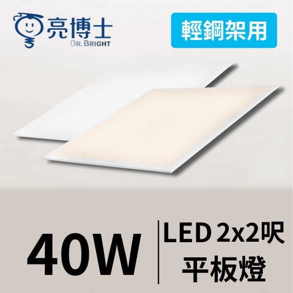 40W*無頻閃高亮度LED平板燈* 全電壓 超薄 超輕 超亮 簡單安裝 台灣現貨快速出貨 保固兩年 | 蝦皮購物