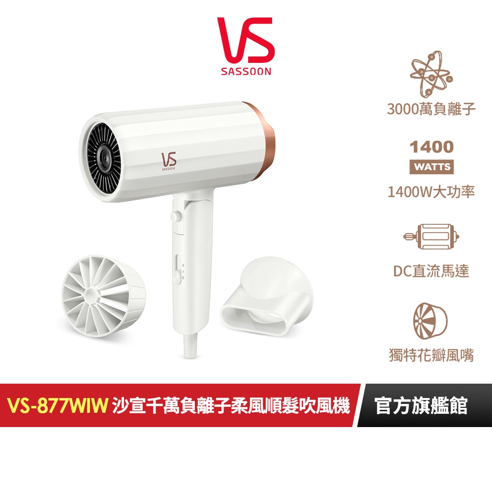 【英國VS沙宣】千萬負離子柔風順髮吹風機 VS-877WIW｜官方旗艦店 | 蝦皮購物