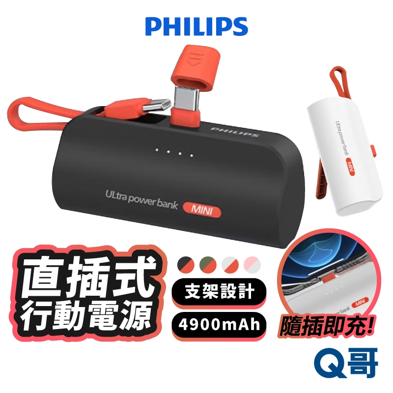 PHILIPS 飛利浦 直插式 行動電源 加長版 自帶線 無線 TypeC 行充 迷你 行動充 口袋電源 PLP001 | 蝦皮購物