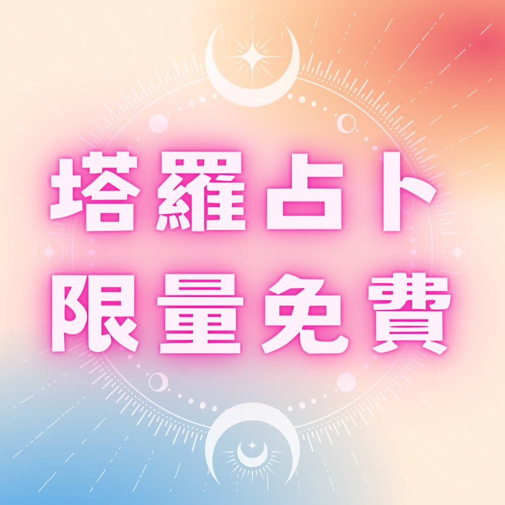 限量免費塔羅占卜