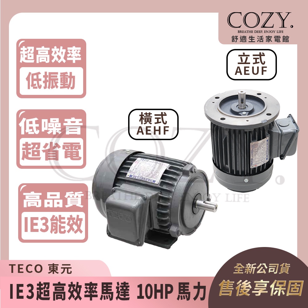 ｜COZY｜💟詢問優惠💟 東元馬達 AEHF橫式 AEUF立式 IE3超高效率三相感應馬達 10HP 馬力 臥式立式 | 蝦皮購物