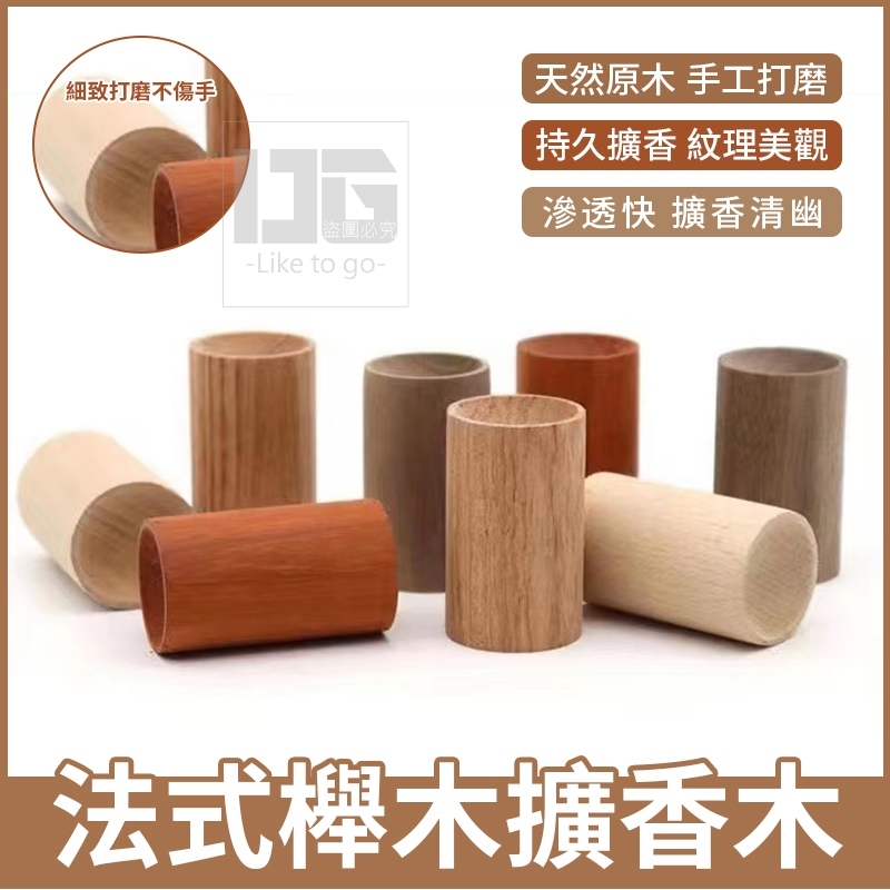 【法式櫸木擴香木】現貨免運費 法式擴香木 新式擴香 櫸木擴香木 擴香木頭 精緻擺設 簡約香調 | 蝦皮購物