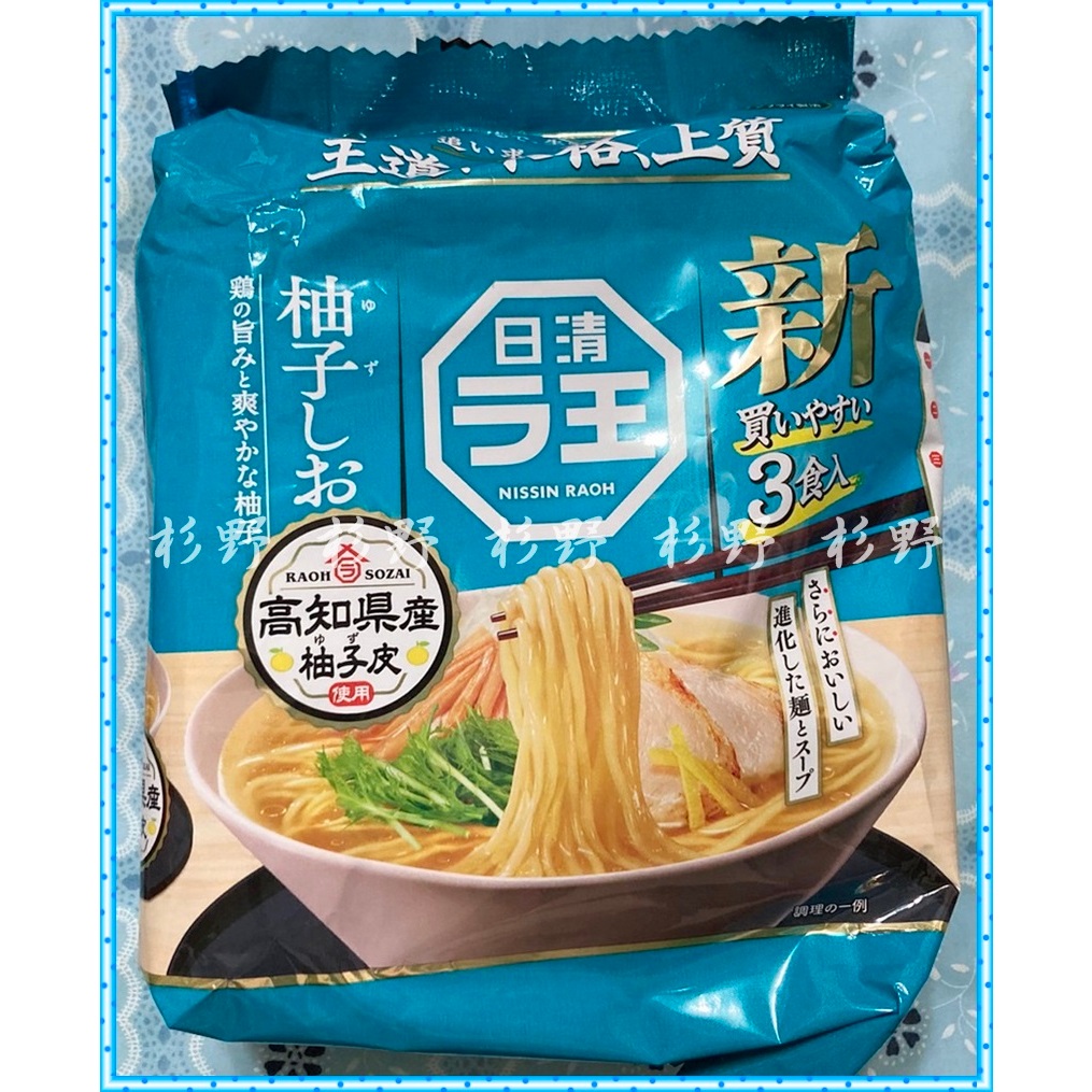 杉野 日清 拉王拉麵 日清柚子鹽味拉麵 日清拉麵泡麵 拉麵之王 拉麵王 麵王 拉麵 3食拉王袋裝麵 泡麵 湯頭升級 | 蝦皮購物