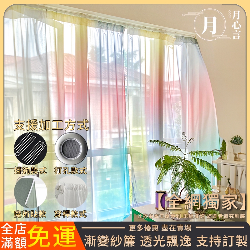 【月心言】紗簾 漸變紗簾 透光透人 雪紡紗紗簾 窗簾紗簾 客廳臥室陽台紗簾 掛鉤打孔紗簾 顏值窗簾 窗簾 彩色紗簾 訂製 | 蝦皮購物