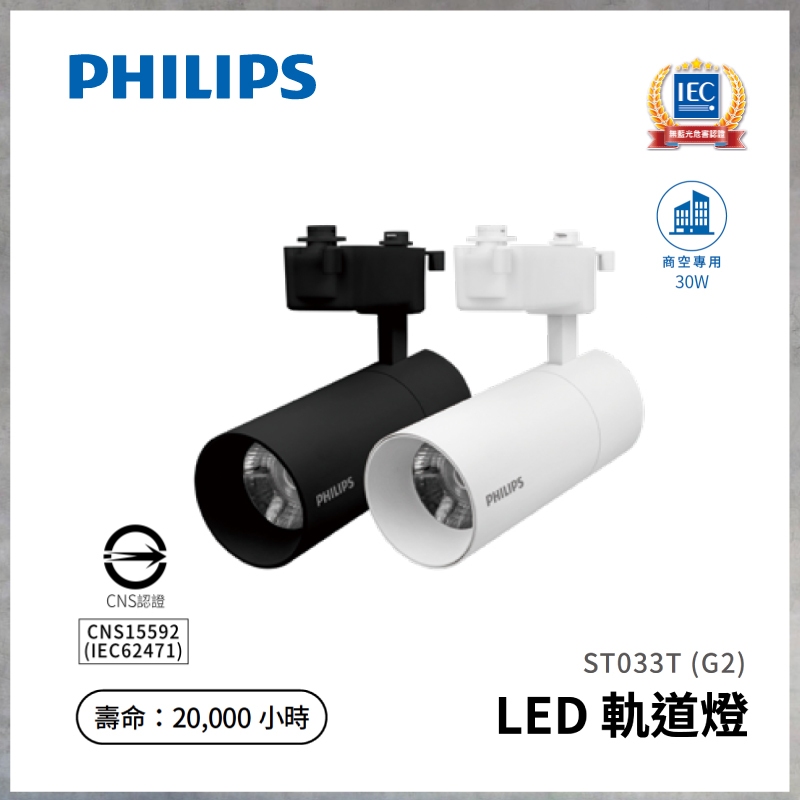 【曼慢燈】PHILIPS飛利浦 LED軌道燈 7W 10W 20W 30W ST033T G2 | 蝦皮購物