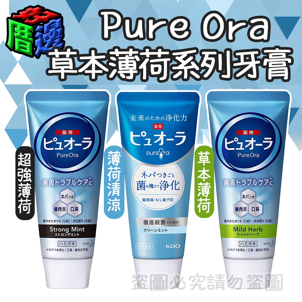 【好厝邊】現貨 日本 花王 KAO Pure Ora 草本薄荷系列牙膏 薄荷牙膏 115g 牙膏 成人牙膏 | 蝦皮購物