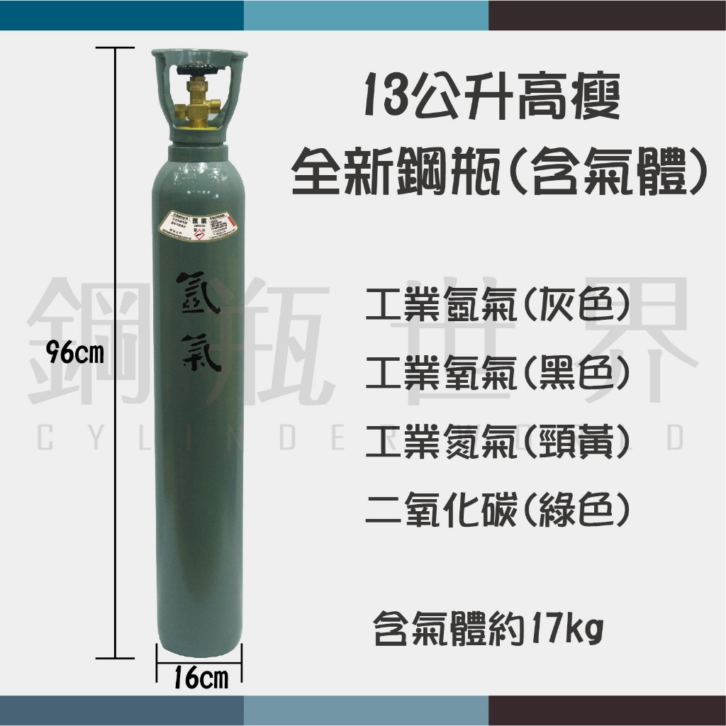 ~鋼瓶世界~ 13公升全新高瘦鋼瓶(含工業用氣體) | 蝦皮購物